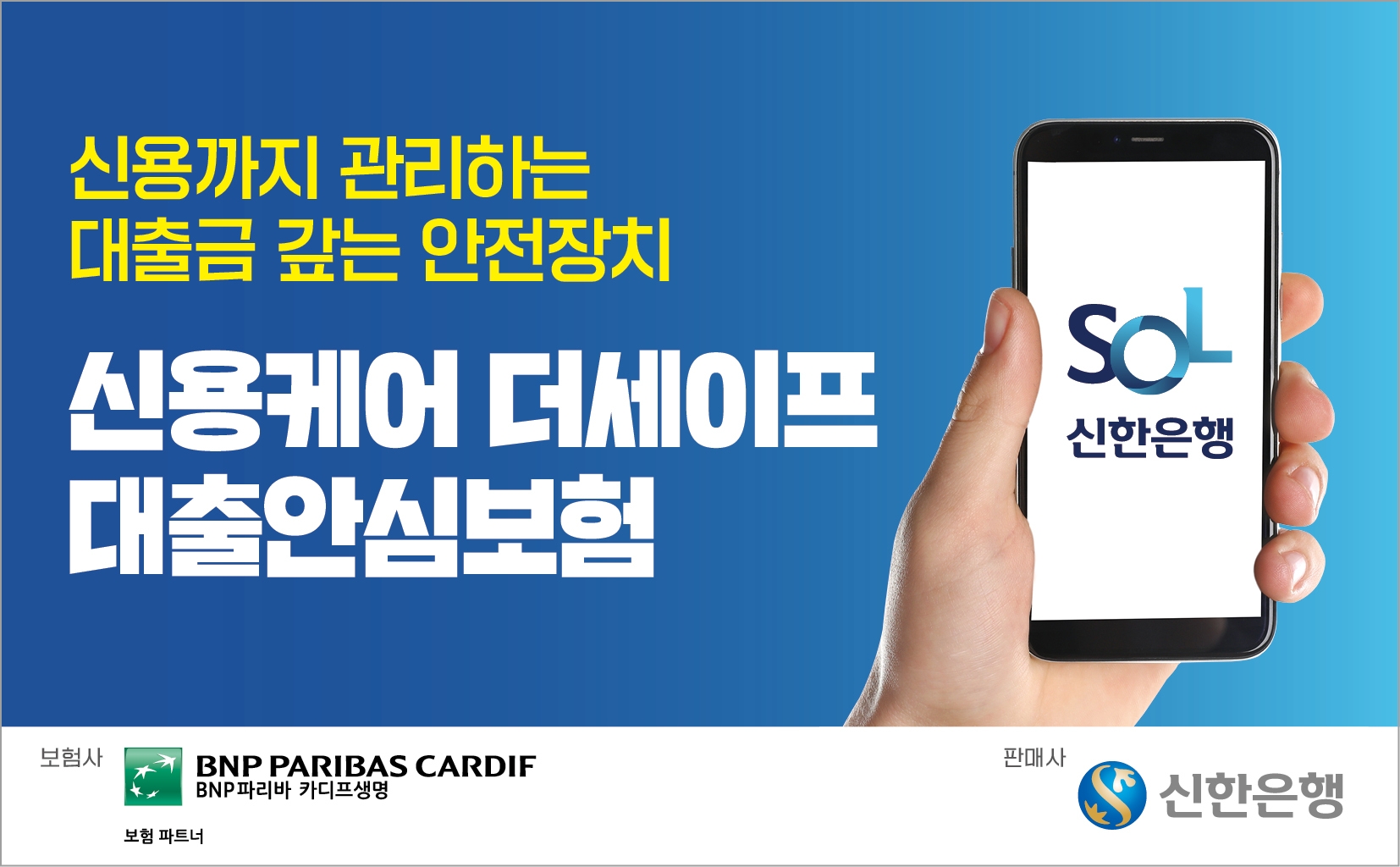 BNP파리바카디프생명은 안전한 대출상환과 건강한 신용관리를 지원하는 ‘무배당 신용케어 더세이프 대출안심보험’을 출시하고, 오늘부터 신한은행 모바일 애플리케이션 ‘신한 쏠(SOL)’을 통해 제공한다고 10일 밝혔다./사진=BNP파리바카디프생명