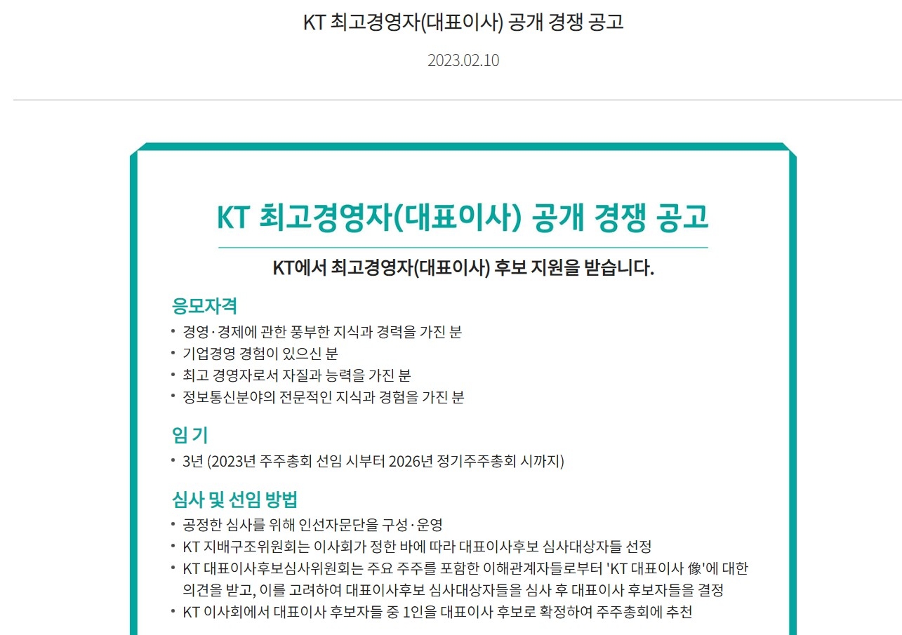 KT가 자사 홈페이지를 통해 2023년 정기 주총부터 2026년 정기 주총까지 3년간 KT를 이끌 대표이사를 모집한다는 공지를 올렸다. 사진=KT 홈페이지