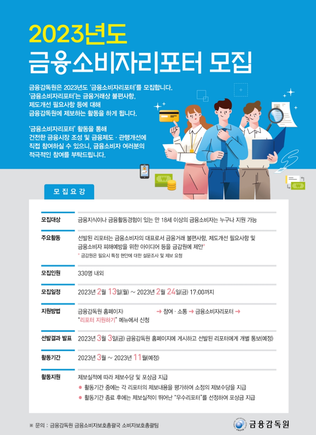 2023년 금융소비자리포터 모집 포스터. /자료제공=금융감독원