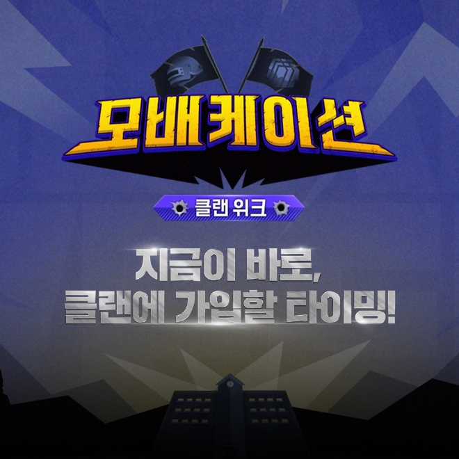 ㈜크래프톤(대표이사 김창한)의 배틀그라운드 모바일이 ‘모배케이션: 클랜 위크’ 이벤트를 오는 26일까지 진행한다. /사진=크래프톤.