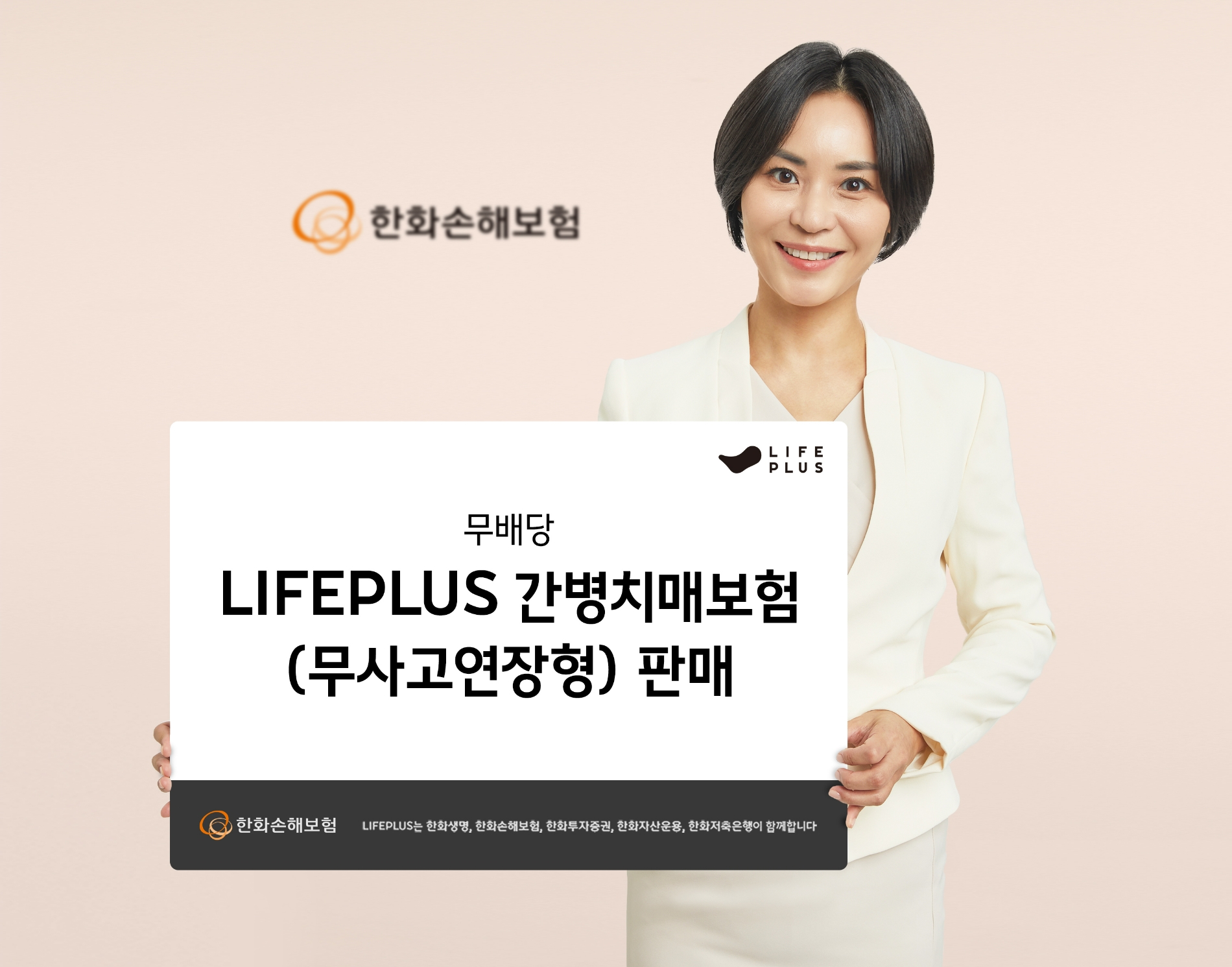 한화손해보험이 ‘무배당 LIFEPLUS간병치매보험(무사고연장형)’을 판매하고 있다./사진=한화손해보험