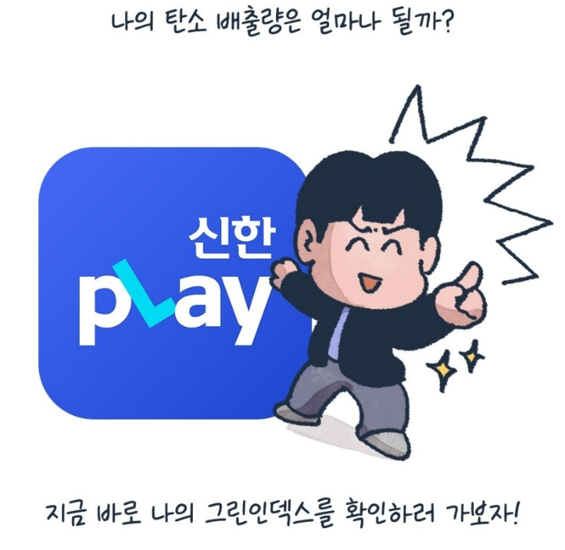 신한카드가 소비자 관점 탄소배출지수인 ‘신한 그린인덱스’를 신한플레이에서 고객이 직접 조회할 수 있는 서비스를 오픈했다. /사진제공=신한카드