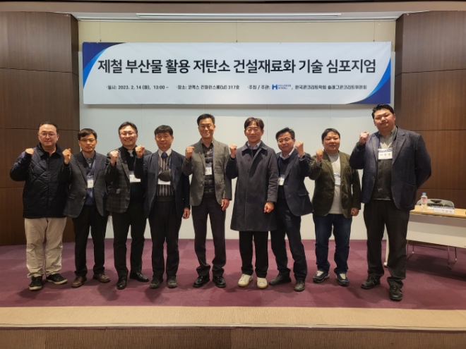 현대제철은 한국콘크리트학회 산하 슬래그콘크리트위원회와 공동으로 '제철 부산물 활용 저탄소 건설재료화 기술 심포지엄'을 14일 삼성동 코엑스에서 개최했다. /사진=현대제철.