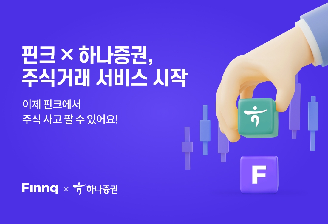 핀크가 하나증권과 주식거래 서비스를 시작한다. /자료제공=핀크