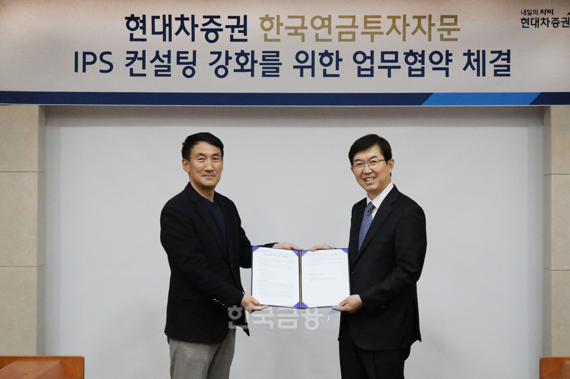 한관식 현대차증권(사장 최병철) 연금 사업실장(왼쪽)과 백일현 한국연금투자자문 대표가 2023년 2월 16일 여의도 현대차증권 본사에서 한국연금투자자문(대표 백일현)과 퇴직연금 적립금 운용 계획서(IPS‧Investment Policy Statement) 컨설팅(Consulting·상담) 자문을 위한 전략적 업무협약(MOU·Memorandum Of Understanding)을 체결한 뒤 기념촬영하고 있다./사진=현대차증권