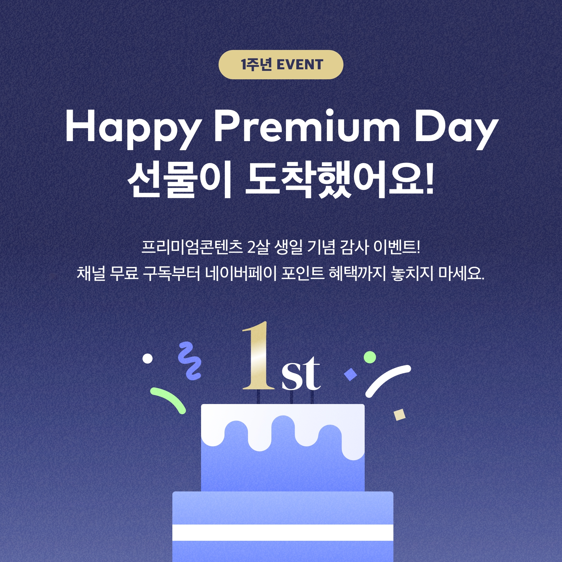 네이버의 유료 콘텐츠 플랫폼 '프리미엄콘텐츠'가 출시 1주년을 맞았다. 사진=네이버