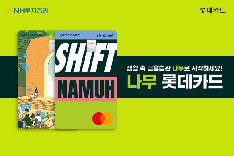롯데카드가 NH투자증권과 '나무 롯데카드'를 출시했다. /사진제공=롯데카드