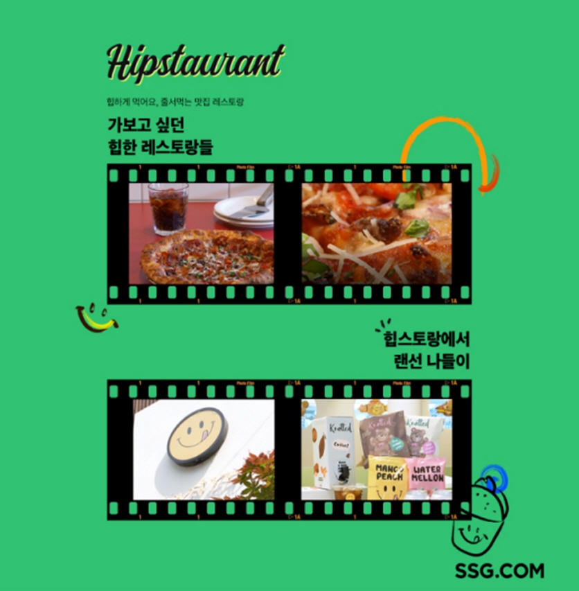 SSG닷컴 콘텐츠 연계 장보기 프로모션 ‘힙스토랑(Hipstaurant)’./ 사진제공 = SSG닷컴