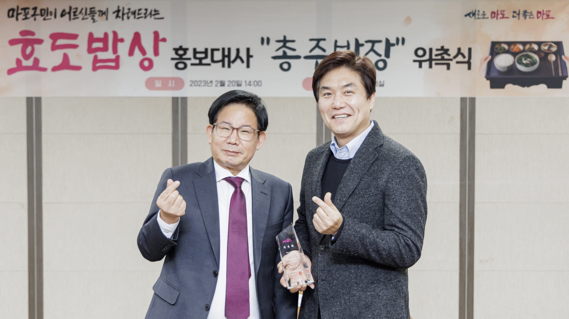 박강수 마포구청장(왼쪽)이 이재용 아나운서를 ‘효도밥상 홍보대사’로 위촉하고 기념촬영을 하는 모습./사진제공=마포구