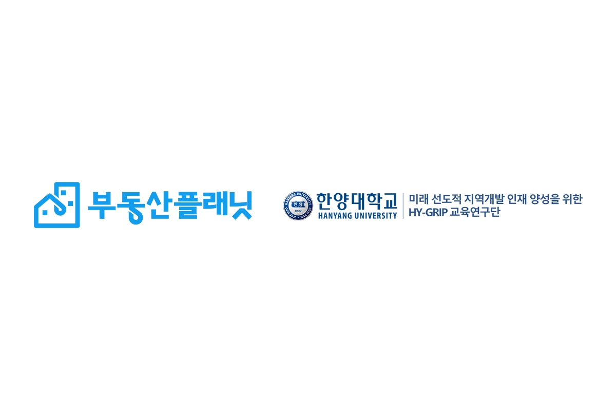 부동산플래닛, 한양대학교 손잡고 도시·부동산 분야 우수인력 키운다