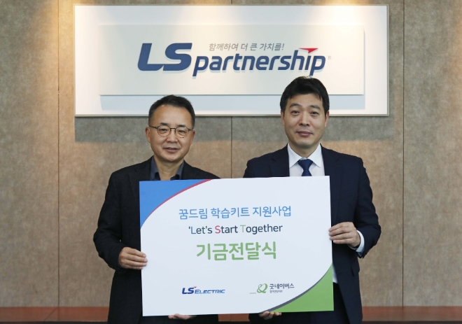 LS일렉트릭은 굿네이버스와 함께 저소득 초등학생에 약 5000만 원 상당의 책가방, 운동복 등 신학기 용품을 기부하는 ‘LS일렉트릭 꿈드림 키트 지원’ 사업 전달식을 가졌다. /사진=LS일렉트릭.