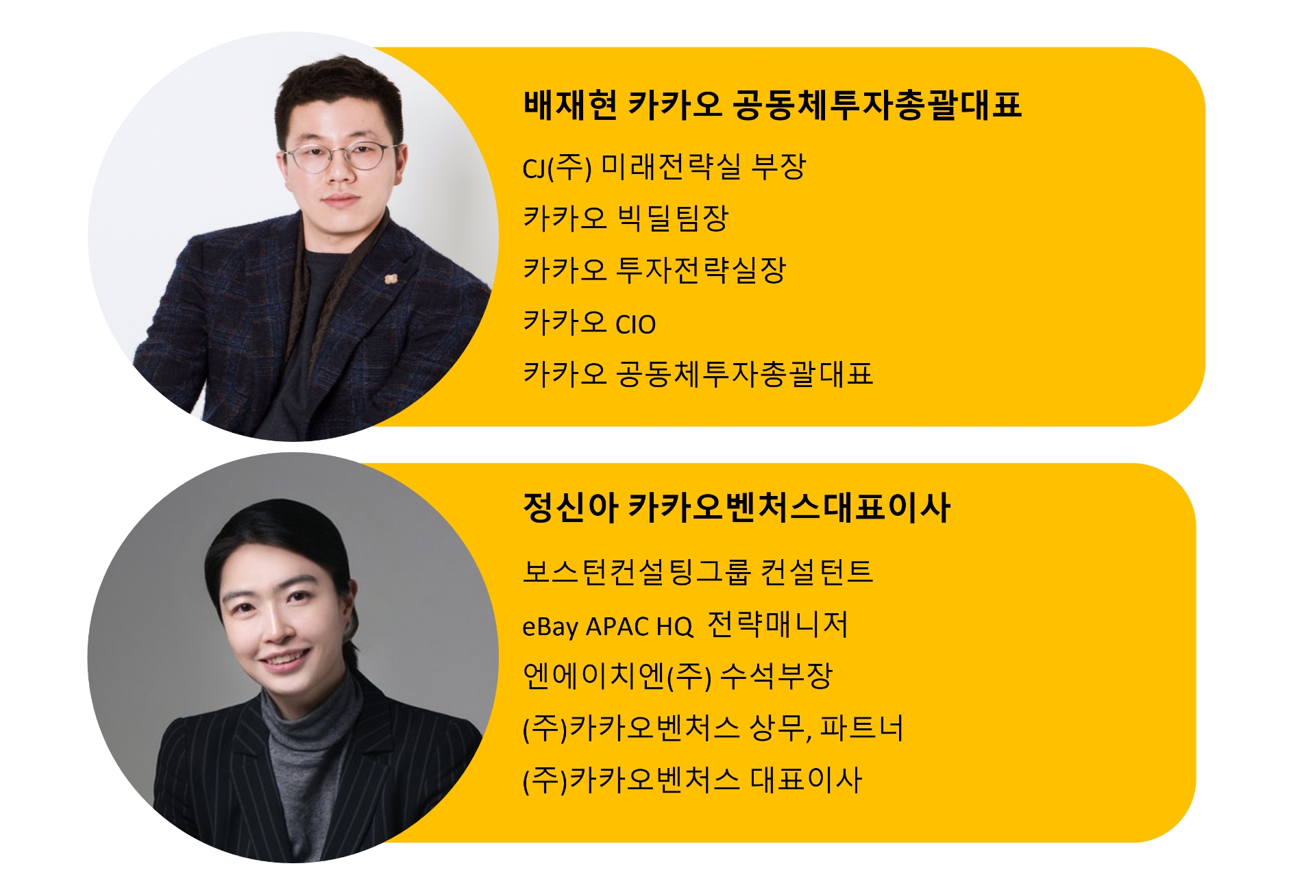 배재현 카카오 CIO, 정신아 카카오벤처스 대표이사 프로필.