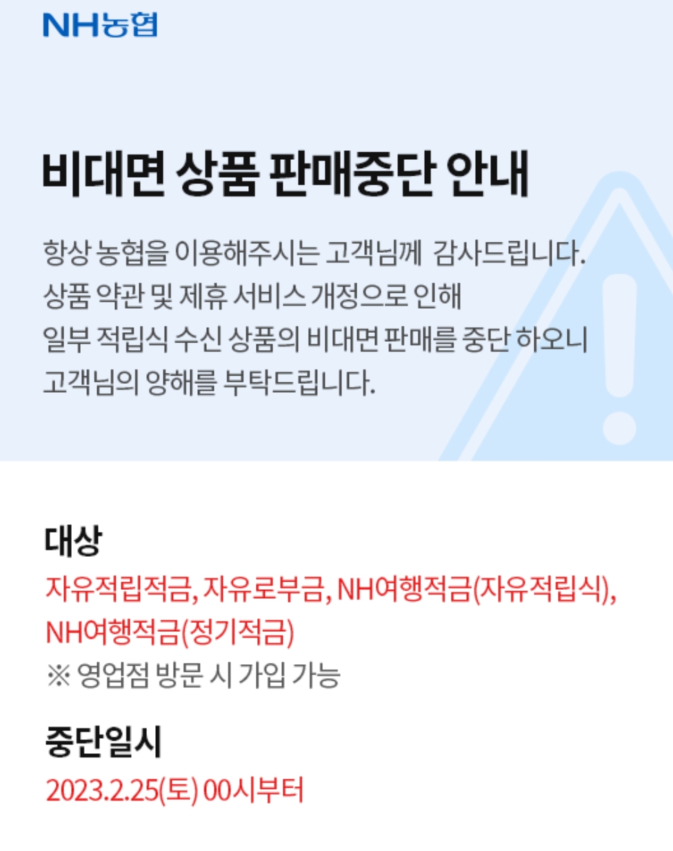 NH스마트뱅킹 공지 갈무리