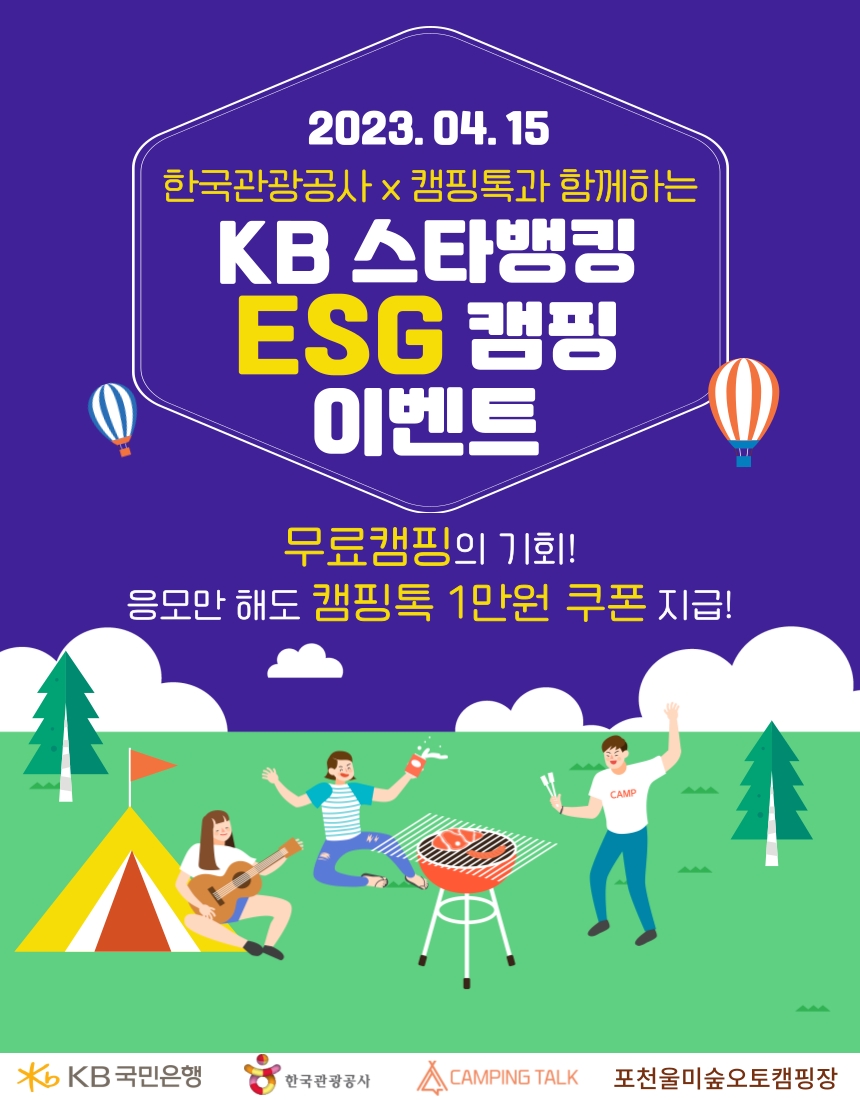 'ESG 캠핑 이벤트' 홍보 포스터. /사진제공=한국관광공사