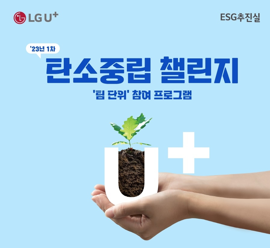 LG유플러스가 2023년 첫 임직원 사회공헌 활동으로 ‘탄소중립 챌린지’를 진행한다. 사진=LG유플러스