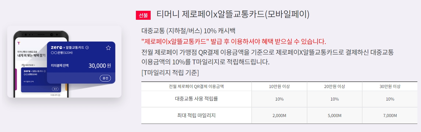 티머니 '제로페이x알뜰교통카드' 혜택. /자료=알뜰교통카드 홈페이지