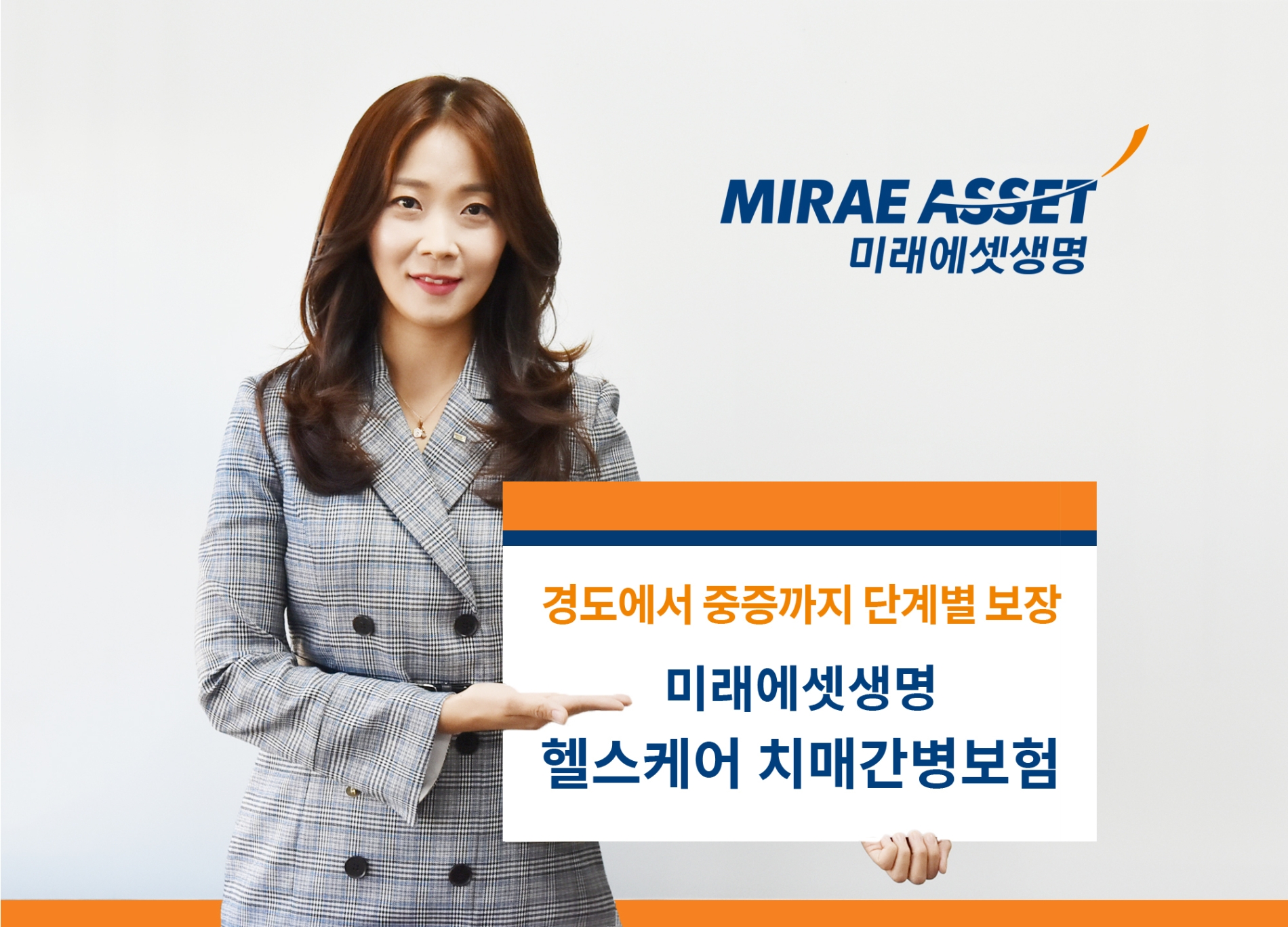 미래에셋생명은 치매검사부터 진단, 약물치료와 간병인까지 빠짐없이 보장하는 치매보험 신상품을 출시했다고 6일 밝혔다./사진=미래에셋생명