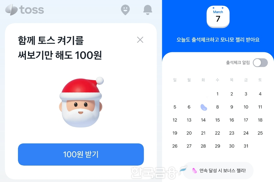 왼쪽부터 토스 '함께 토스 켜고 포인트 받기' 서비스와 삼성금융네트웍스 모니모 내 출석체크. /사진제공=신혜주 기자
