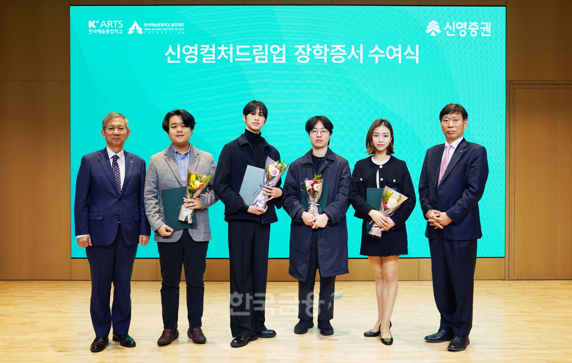 신영증권(대표 원종석·황성엽)이 2023년 3월 7일 서울 여의도 본사에서 개최한 ‘신영아트업 장학증서 수여식’에서 한국예술종합학교 수상자들이 신영증권 관계자들과 기념촬영하고 있다./사진=신영증권