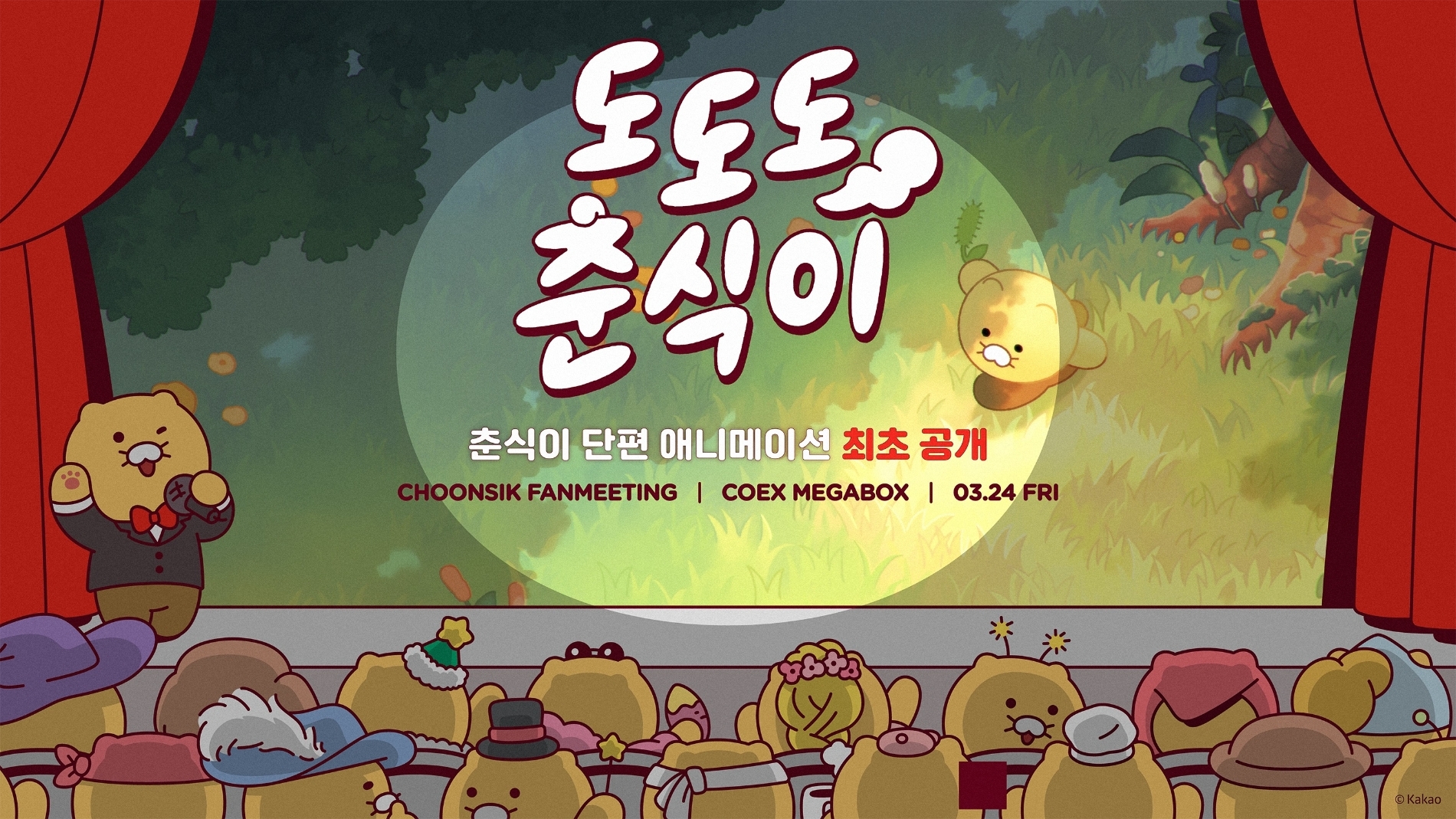 오프라인 팬미팅에서 공개 예정인 '도도도 춘식이'의 홍보 이미지. / 사진=카카오