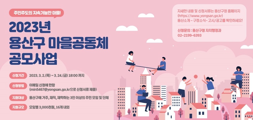 용산구 마을공동체 공모 가로 배너./사진제공=용산구