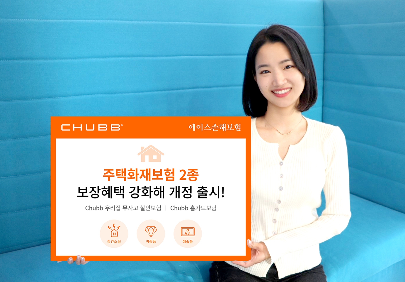 에이스손해보험이 주택화재보험 2종을 보장 혜택을 강화했다./사진=에이스손해보험