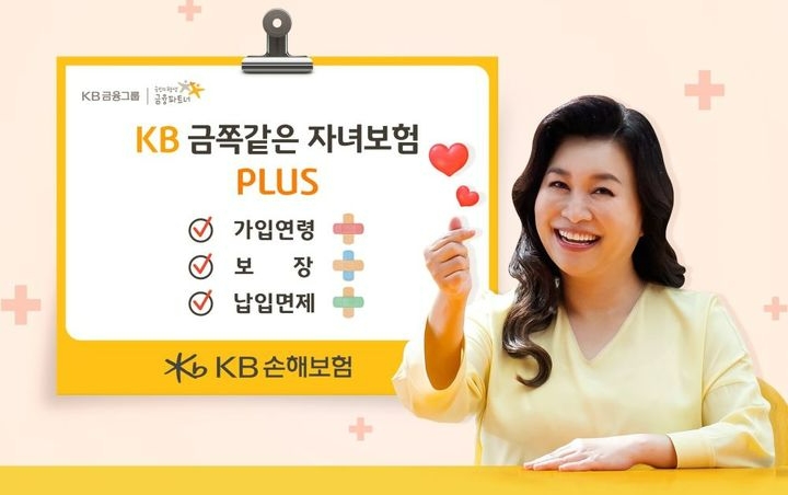 KB손해보험 'KB금쪽같은 자녀보험'./사진=KB손해보험