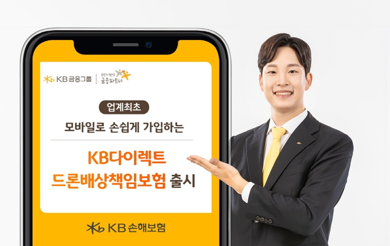 KB손해보험이 모바일로 가입할 수 있는 'KB다이렉트 드론배상책임보험'을 출시했다./사진=KB손해보험