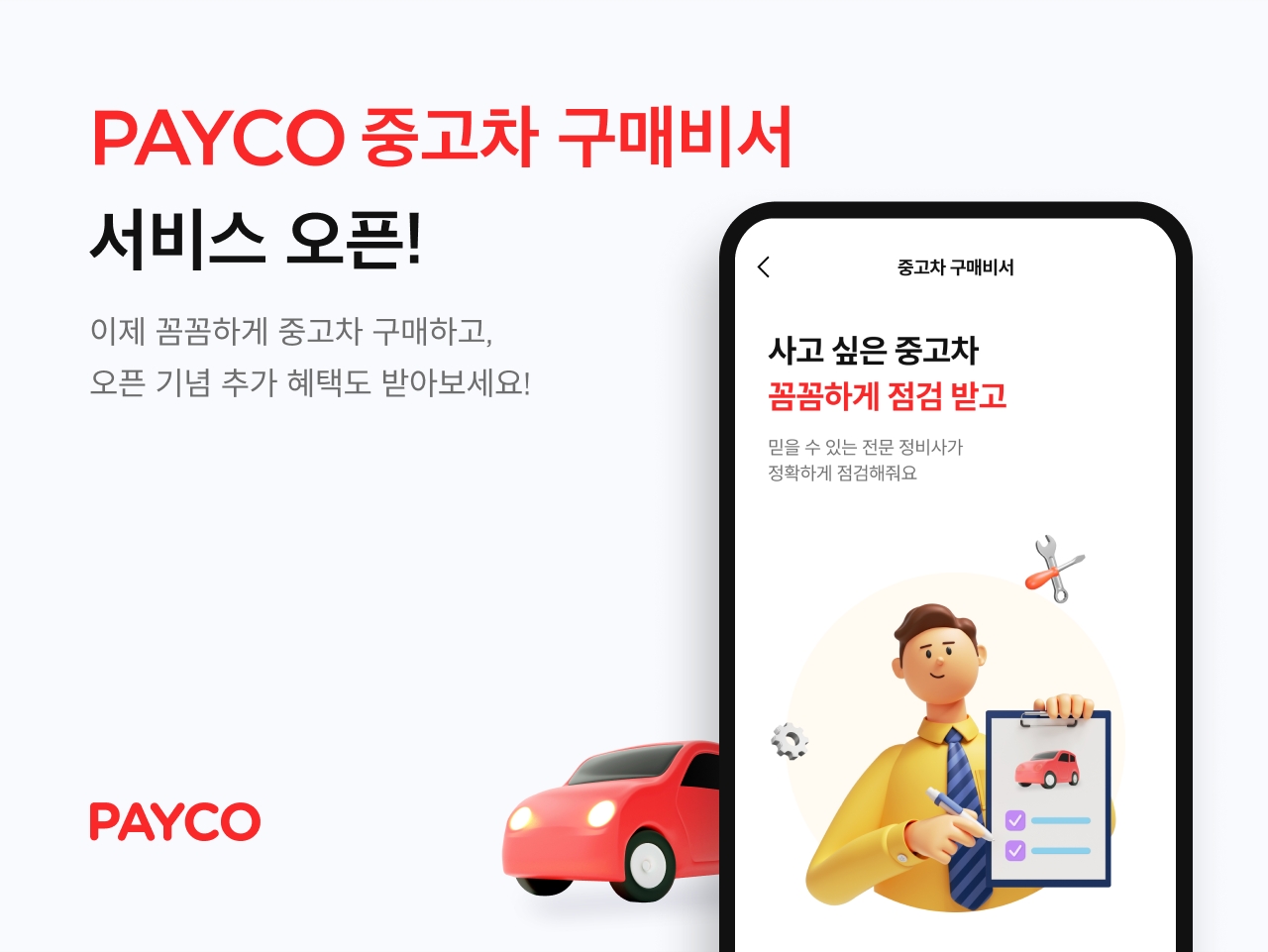 NHN페이코가 ‘중고차 구매비서’ 서비스를 출시했다. /자료제공=NHN페이코