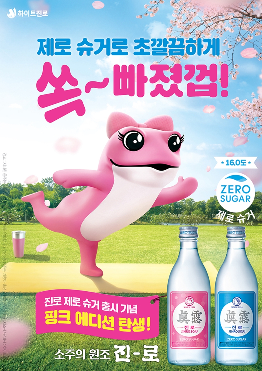 진로 핑크 에디션 포스터./ 사진제공 = 하이트진로