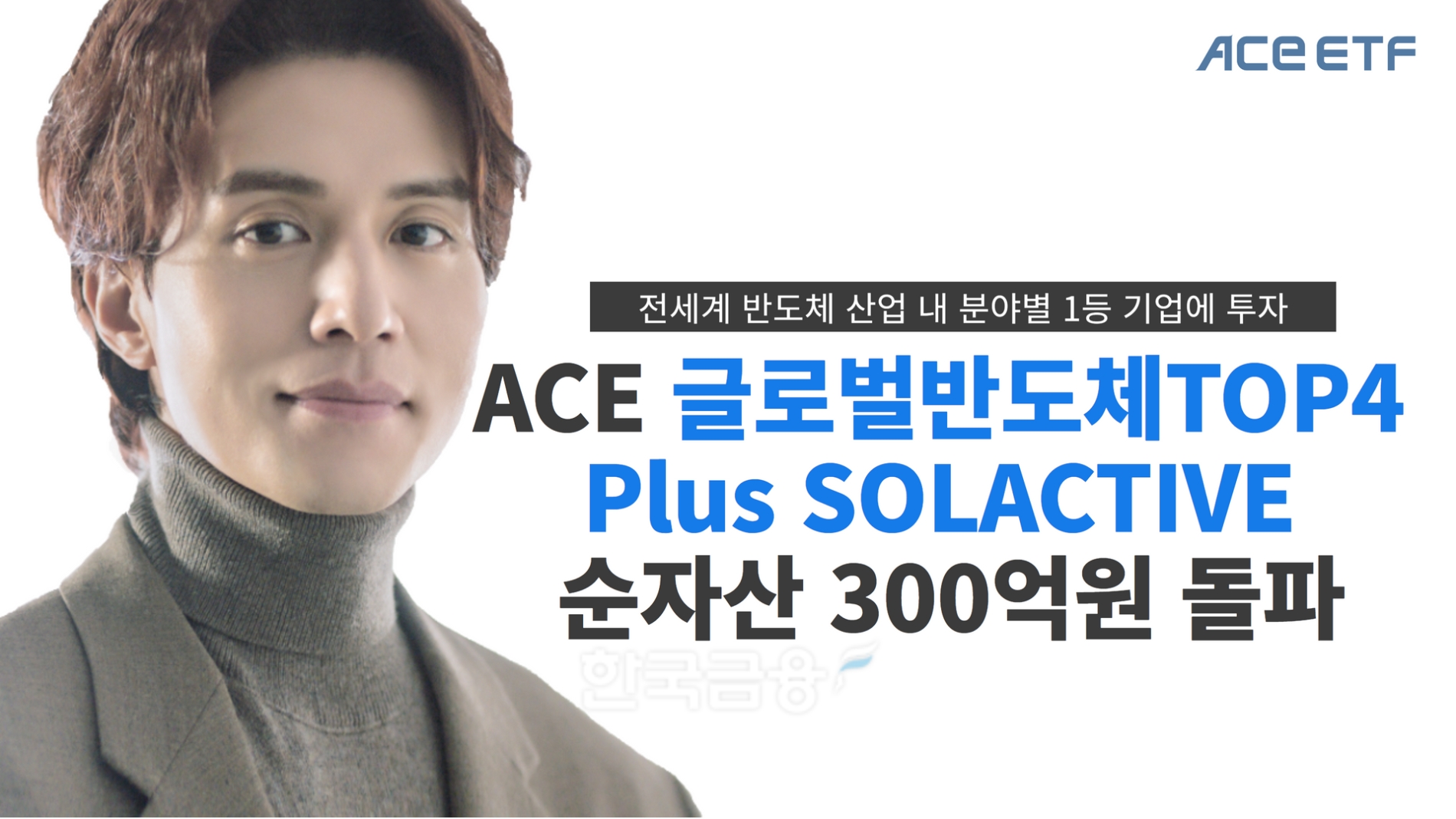 한국투자신탁운용(대표 배재규)의 ‘ACE 글로벌반도체TOP4 Plus SOLACTIVE’ 상장지수펀드(ETF·Exchange Traded Fund) 순자산액이 2023년 3월 10일 300억원을 돌파했다./사진=한국투자신탁운용