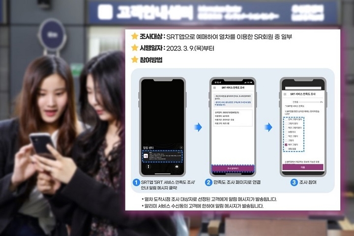 SR은 SRT 이용객의 서비스 만족도를 매일 점검해 고객 소통과 고객경험관리를 강화하기 위해 9일부터 상시 SRT 서비스 만족도 조사에 나섰다./사진제공=SR