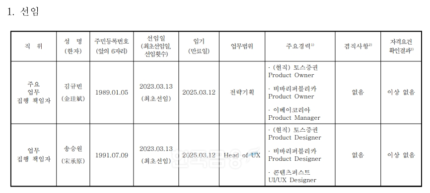토스증권(대표 오창훈)의 임원 선임 세부 내역./자료=토스증권 누리집