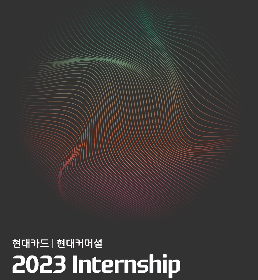 현대카드∙현대커머셜이 '2023 인턴십(Internship)'을 실시한다. /사진제공=현대카드