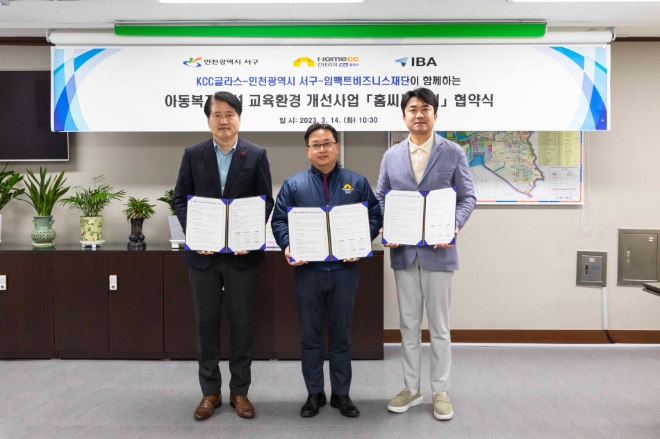 KCC글라스(대표이사 김내환)가 인천광역시 서구, 사단법인 임팩트비즈니스재단(IBA)과 손잡고 인천 서구 지역 아동들을 위한 교육환경 개선 활동에 나선다. /사진=KCC글라스.