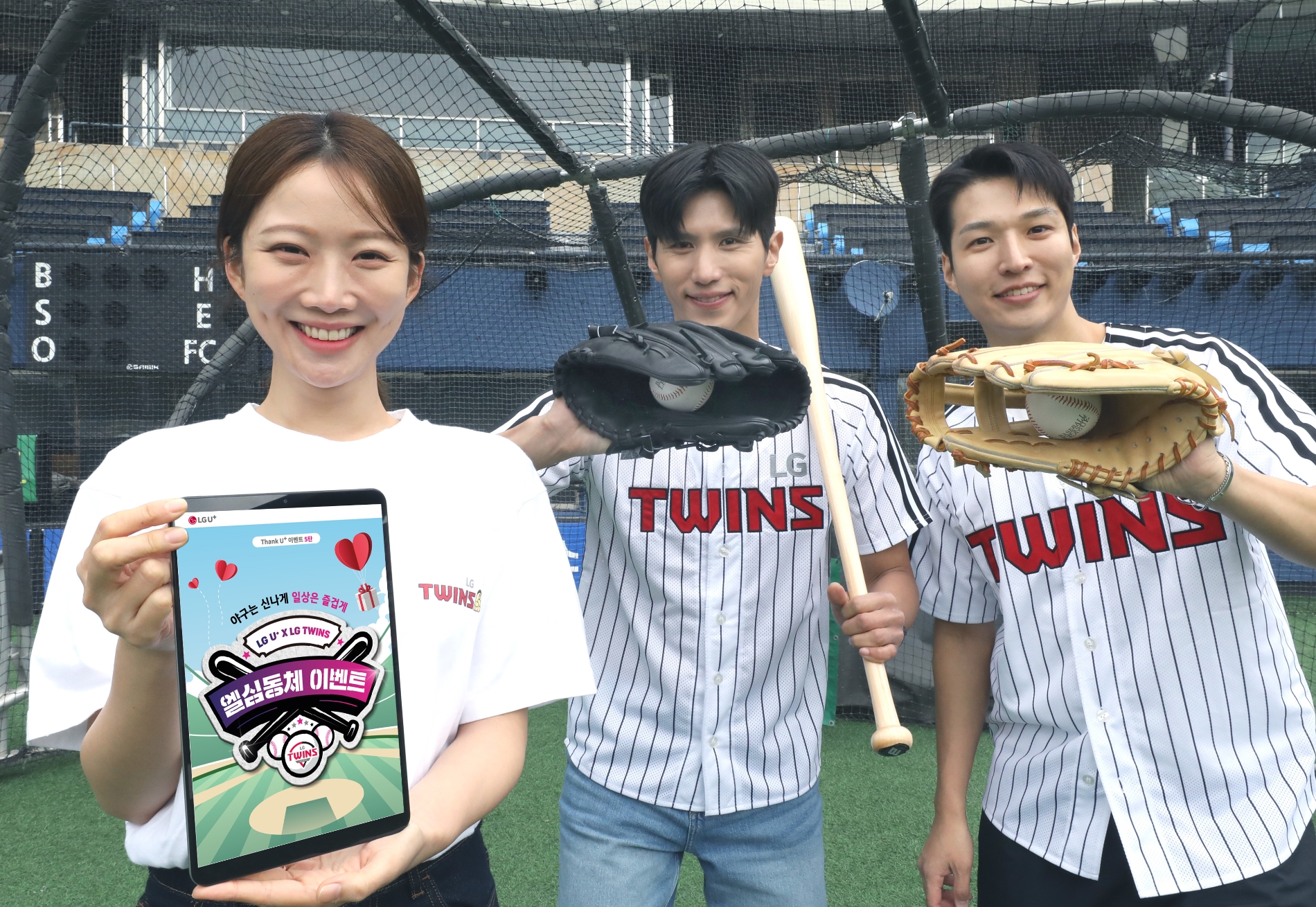 LG유플러스가 자사 모바일 또는 홈 서비스를 장기간 이용한 고객을 프로야구 구단 ‘LG트윈스’의 경기에 초청하는 ‘엘심동체 이벤트’를 실시한다. 사진=LG유플러스