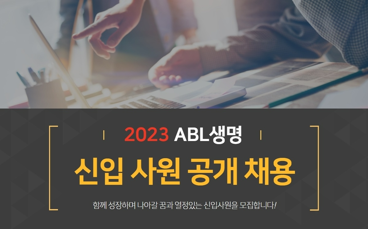 ABL생명이 신입사원 공개 채용을 진행 중이다./사진=ABL생