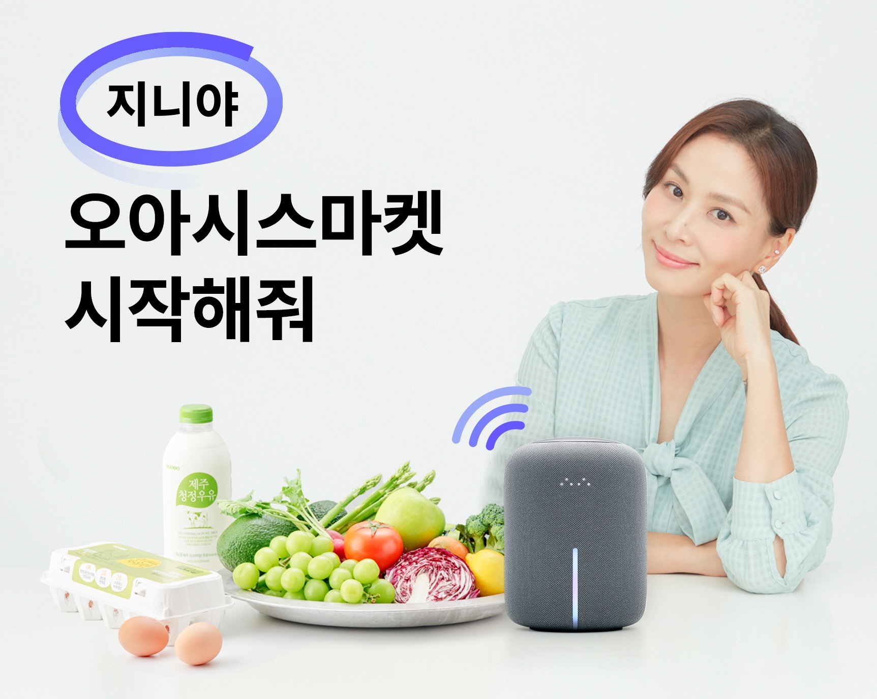 오아시스마켓은 KT인공지능 '기가지니'를 통해 주문하는 고객을 위한 프로모션을 진행한다