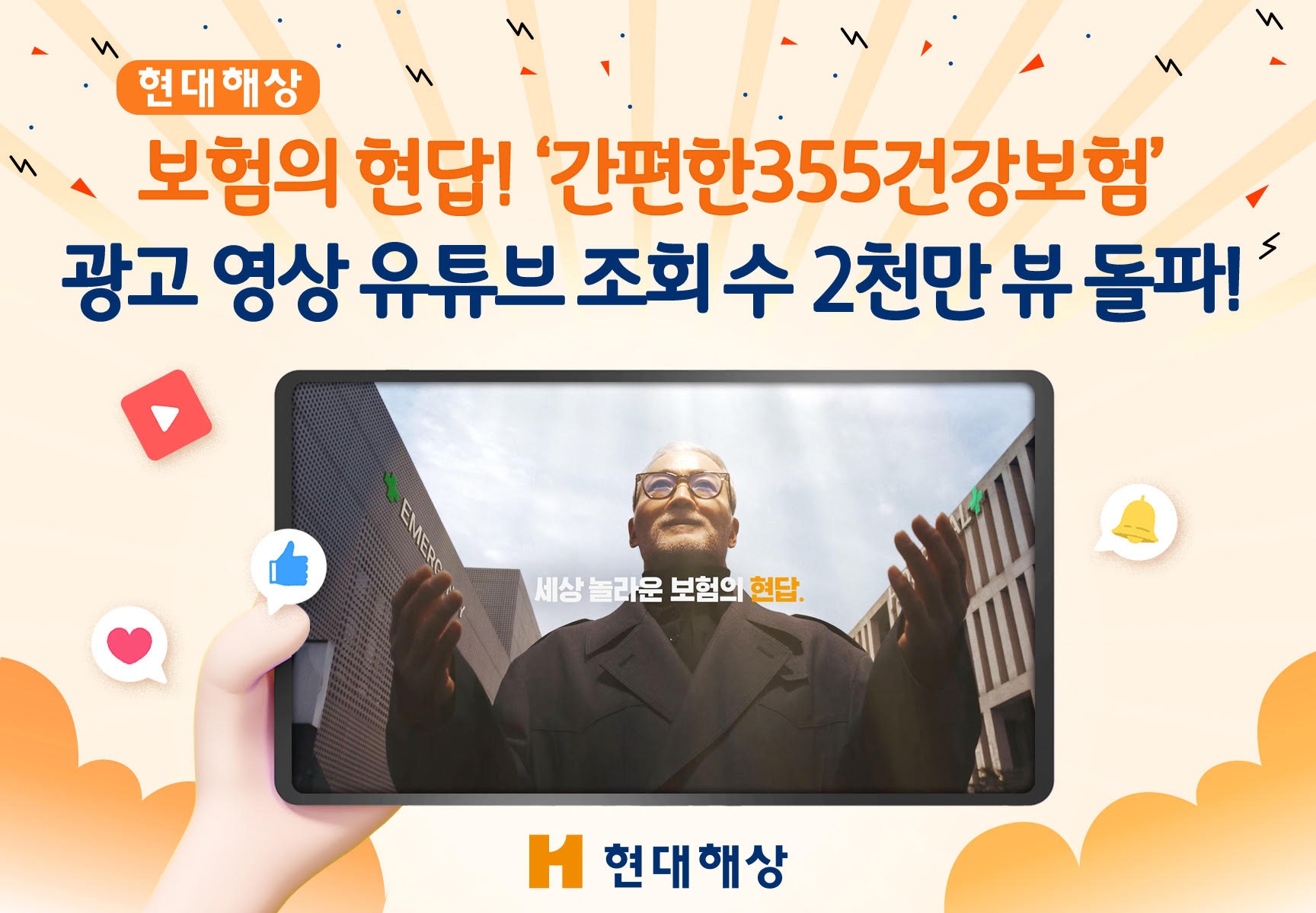 현대해상이 지난 1월 공개한 보험의 현답! '간편한355건강보험' 유튜브 광고 영상이 조회수 2000만뷰를 돌파했다./