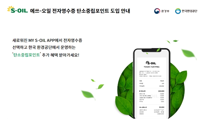 에쓰오일, 정유업계 최초 전자영수증 도입