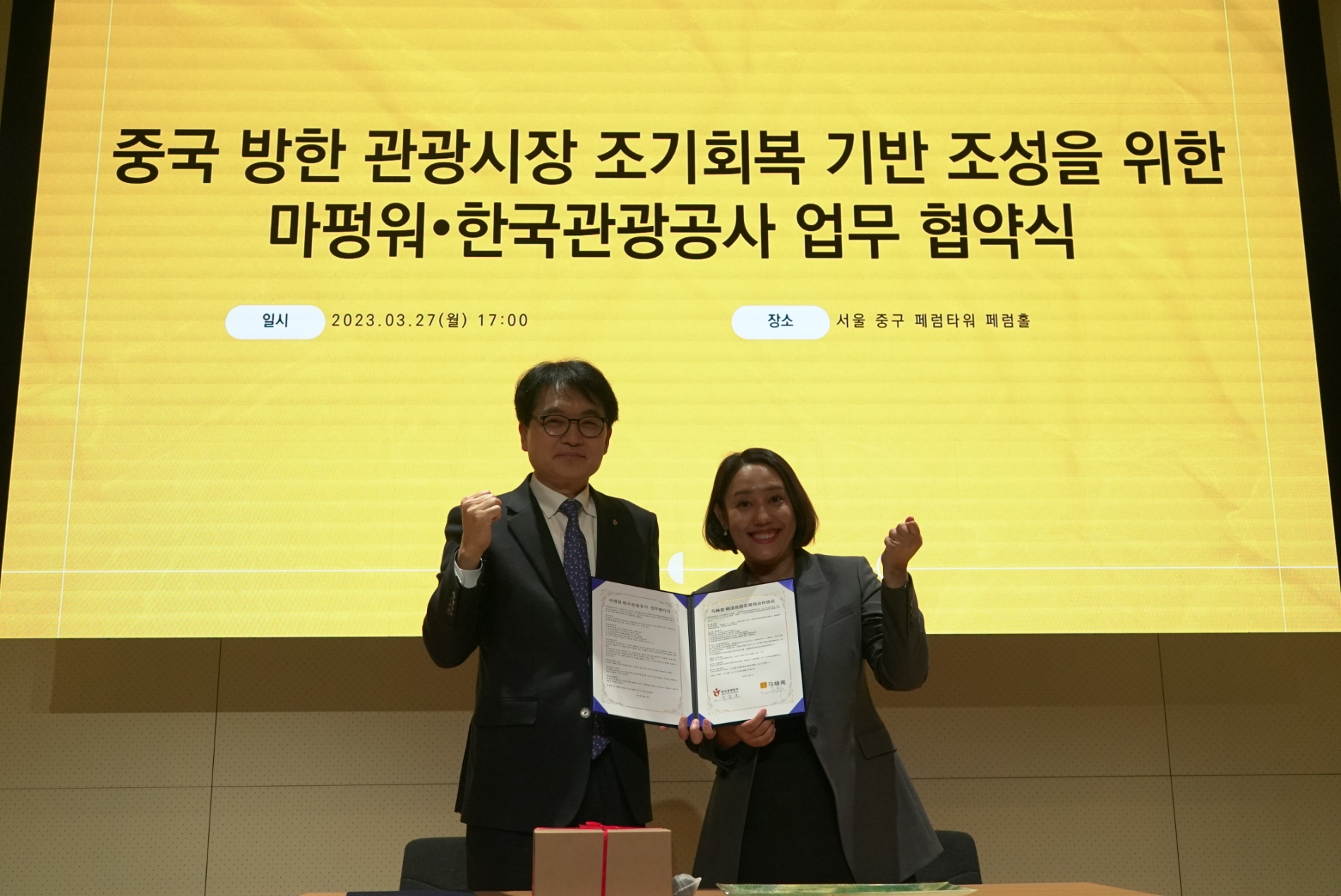 유진호 한국관광공사 본부장(왼쪽)과 워저우 마펑워 부사장이 업무협약 후 파이팅 포즈를 취하고 있다. /사진제공=한국관광공사