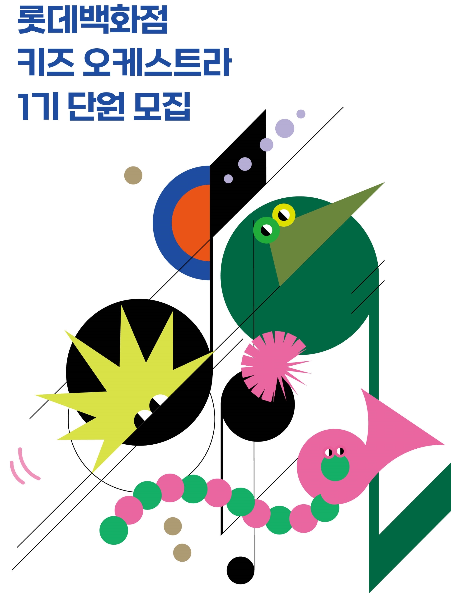 롯데백화점이 '키즈 오케스트라' 1기 단원을 선발한다고 밝혔다. /사진제공=롯데백화점