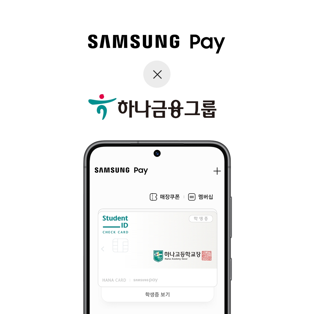 삼성전자와 하나금융그룹이 디지털 월렛 경험 강화를 위한 업무협약을 체결했다. 우선 하나금융과 제휴를 맺은 고등학교 학생증을 삼성페이를 통해 발급할 수 있다. 사진=삼성전자