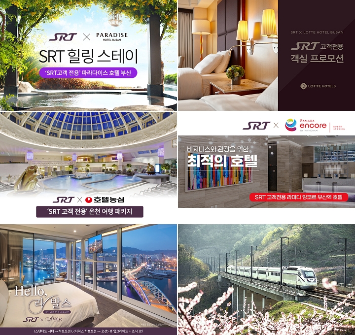 SRT×호텔 연계 특별프로모션./사진제공=SR