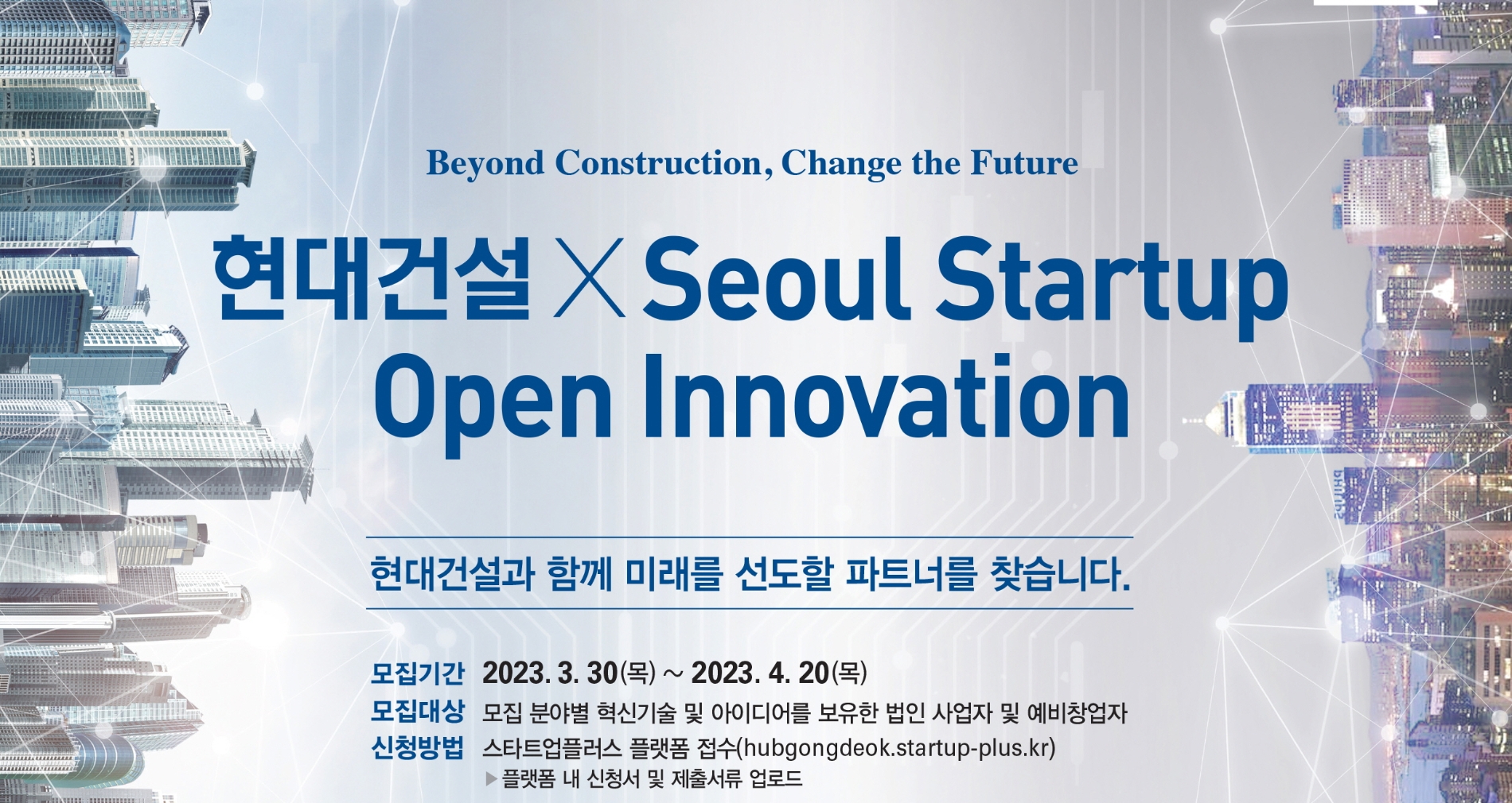 현대건설, 스타트업 오픈이노베이션 공모전 포스터./사진제공=현대건설