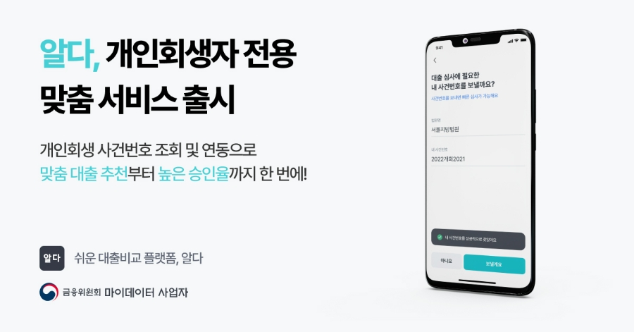 대출비교플랫폼 '알다'를 운영하는 팀윙크가 개인회생자를 위한 '개인회생 사건번호 조회 서비스'를 출시했다. /사진제공=팀윙크