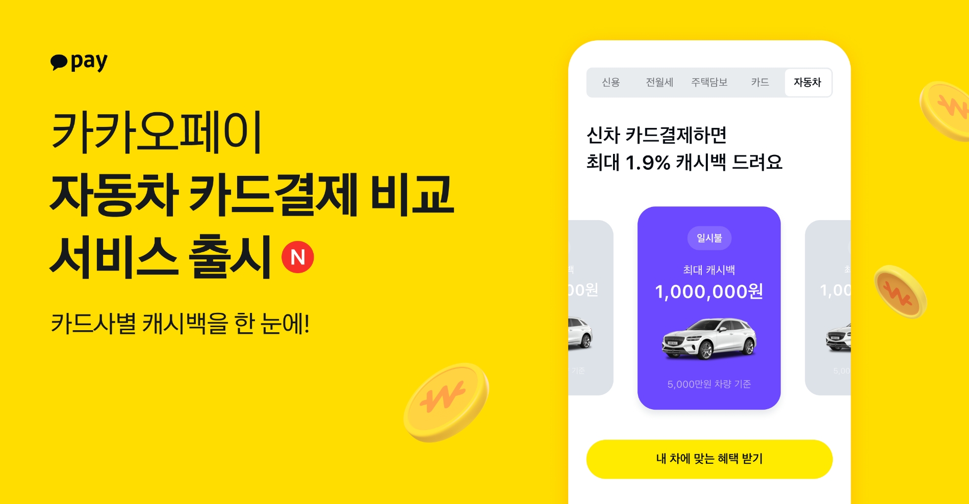 카카오페이가 자동차 카드결제 비교 서비스를 출시했다. /자료제공=카카오페이