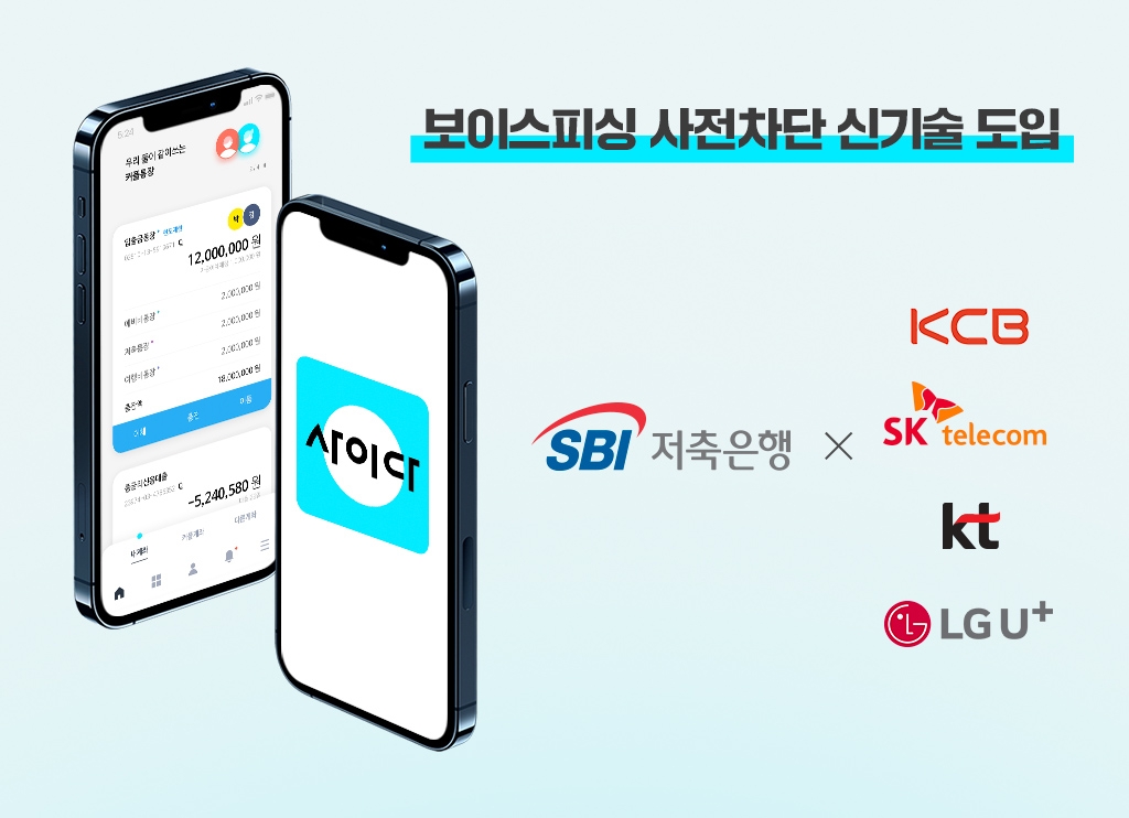 SBI저축은행이 KCB, 통신3사와 보이스피싱을 선제적으로 차단할 수 있는 기술을 개발했다. /자료제공=SBI저축은행