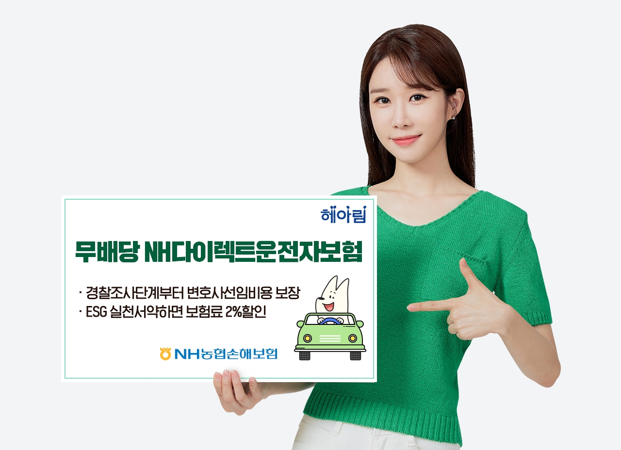 NH농협손해보험이 비대면 전용 '무배당 NH다이렉트운전자보험'을 출시했다./사진=NH농협손해보험