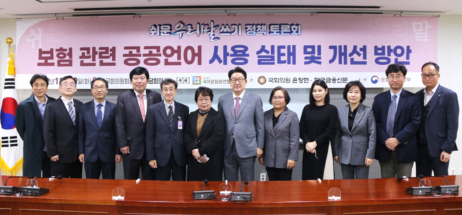 ▲ (왼쪽부터) 국어문화원연합회 정인환 부장, 한국금융신문 한국금융연구소 홍기영 소장, 한국금융신문 김봉국 대표이사 사장, 윤창현 국민의힘 국회의원, 한국금융신문 허과현 회장, 국어문화원연합회 김미형 회장, 권성동 국민의힘 국회의원, 한국소비자연맹 강정화 회장, 이화여대 국어문화원 진정 연구원, 금융감독원 김은경 금융소비자보호처장, 자본시장연구원 이성복 선임연구위원, 손해보험협회 신종혁 소비자서비스 본부장이 11월 29일 오전9시 국회의원회관 제9간담회의실에서 열린 ‘쉬운 우리말 쓰기 정책 토론회’에서 기념촬영을 하고 있다. 사진 = 장호성 기자